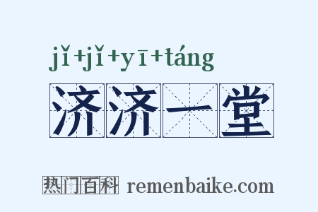 济济一堂是什么意思的图片